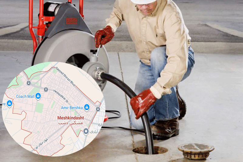 لوله بازکنی درمشکین دشت